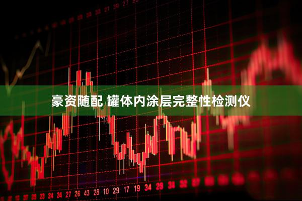 豪资随配 罐体内涂层完整性检测仪